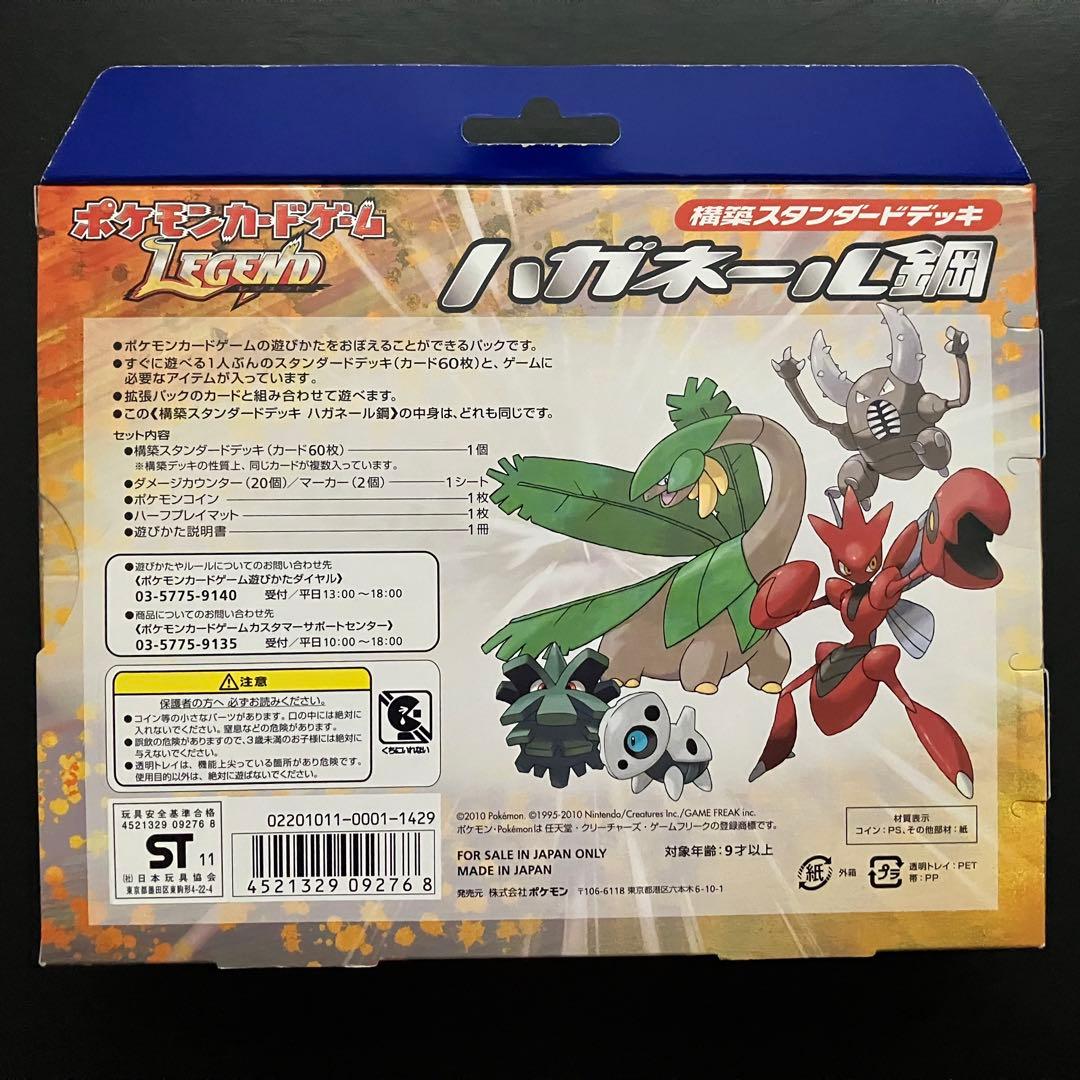 ポケモンカードゲームLEGEND 構築スタンダードデッキ ハガネール鋼　未開封