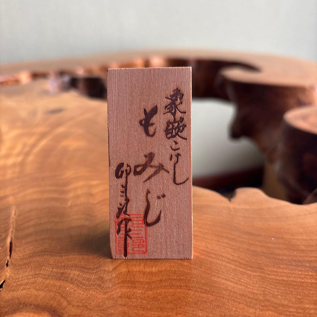 象嵌こけし 「もみじ」卯三郎こけし 創作こけし 高さ21.5cm 共箱