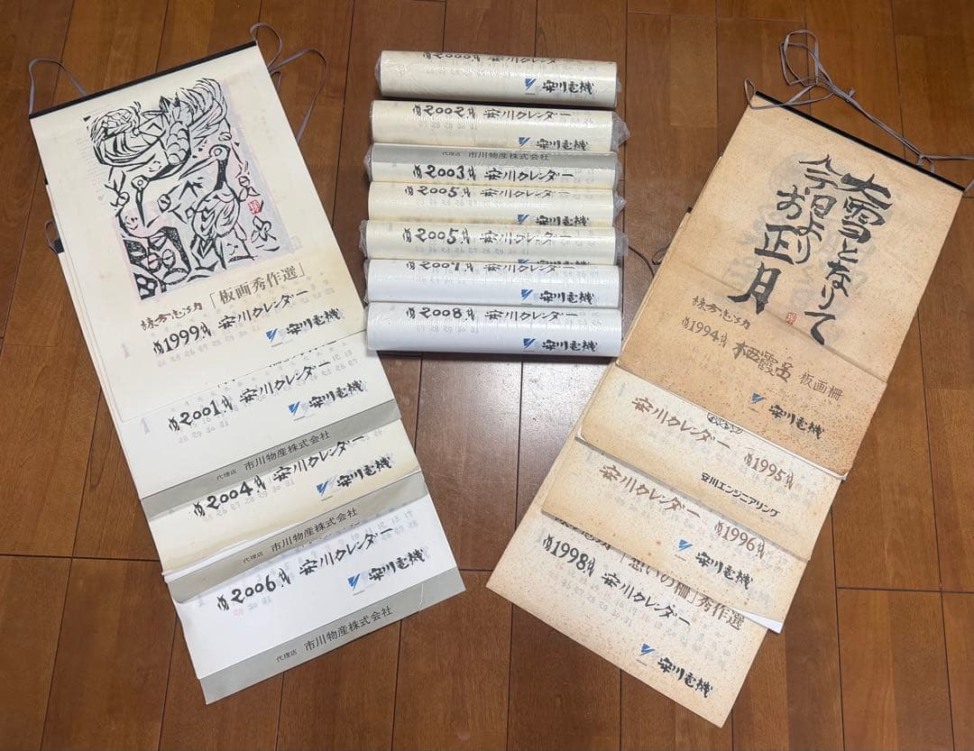棟方志功 カレンダー 15個セット 1994～2008年 安川電機