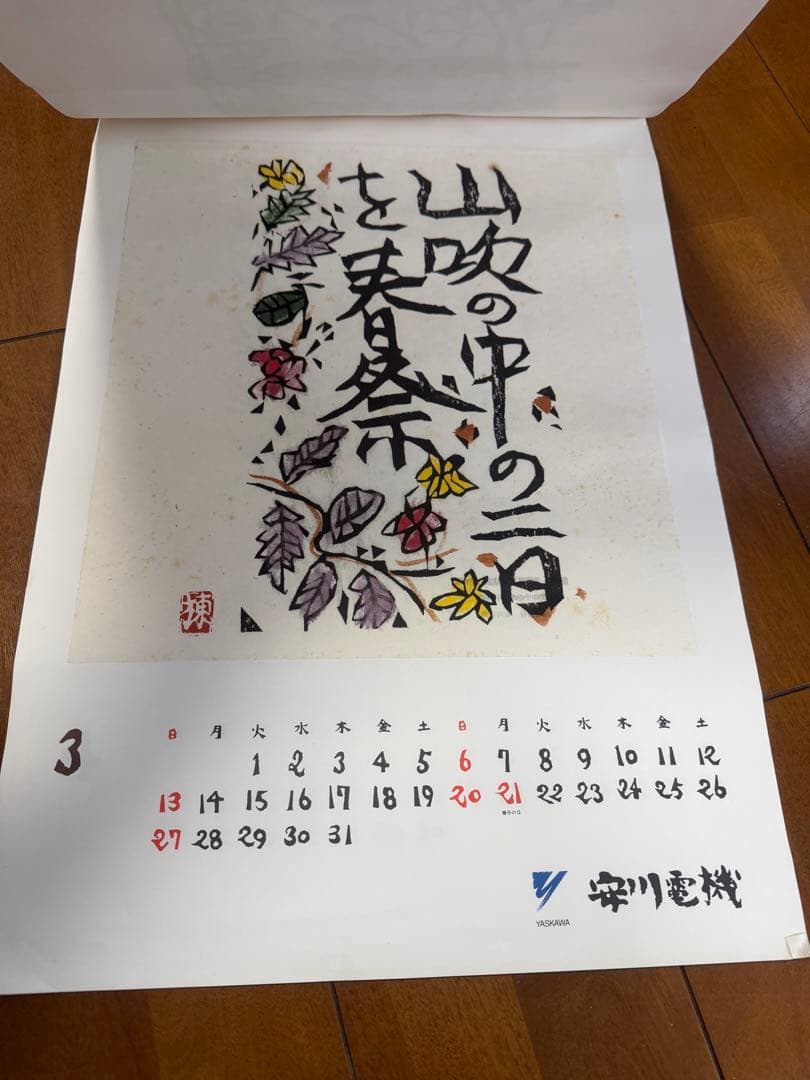 棟方志功 カレンダー 15個セット 1994～2008年 安川電機