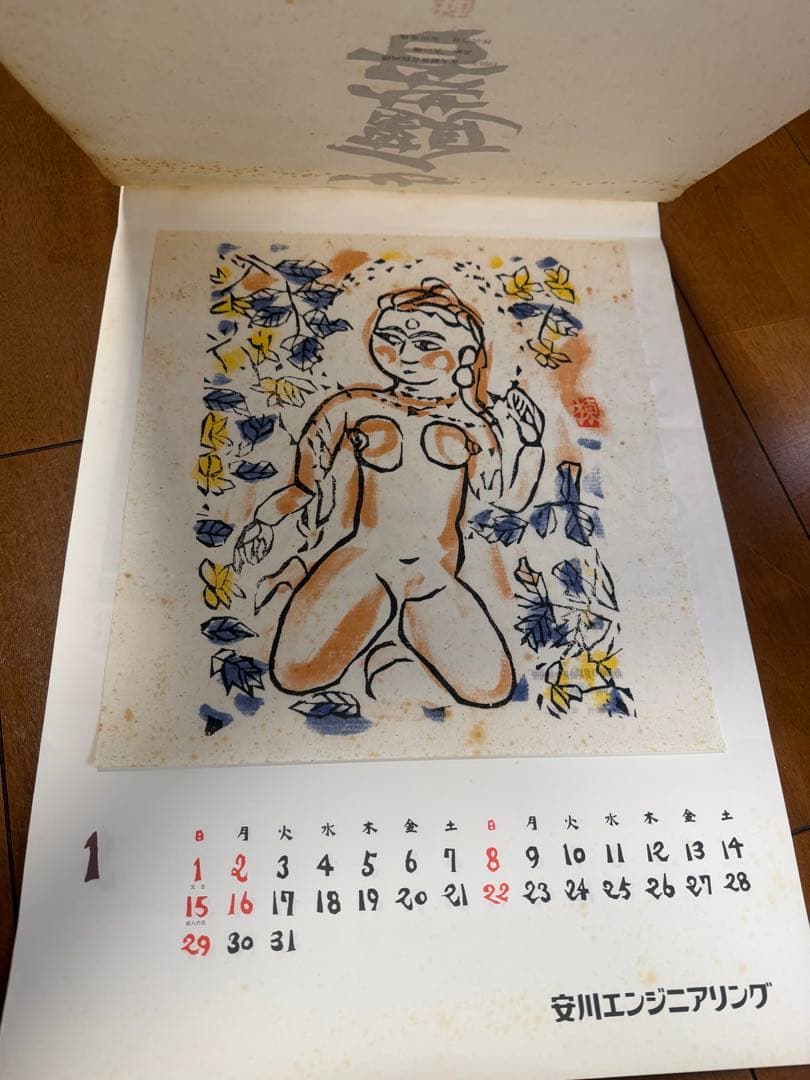 棟方志功 カレンダー 15個セット 1994～2008年 安川電機