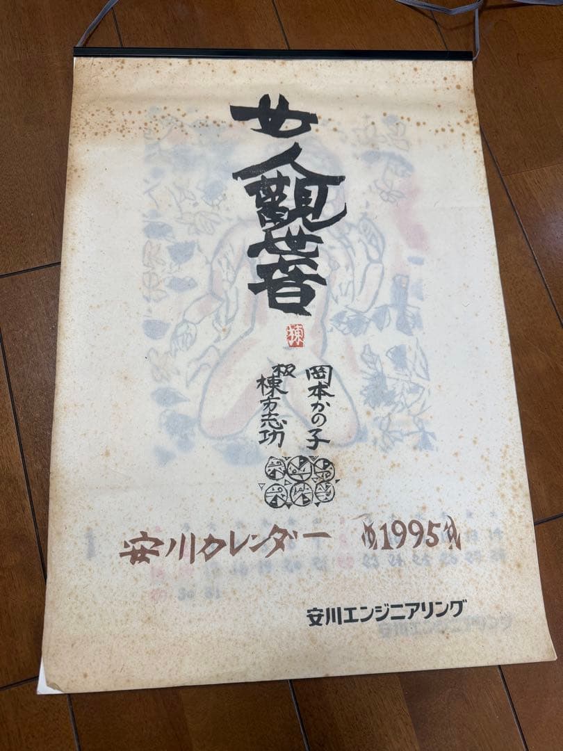棟方志功 カレンダー 15個セット 1994～2008年 安川電機