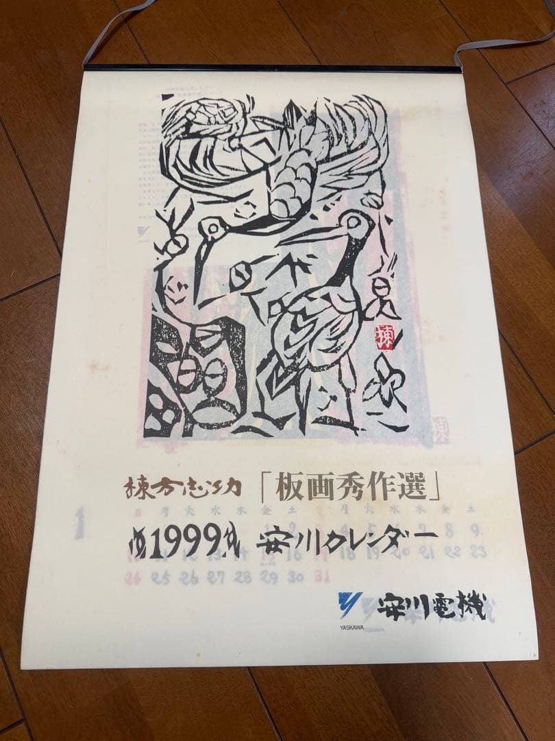 棟方志功 カレンダー 15個セット 1994～2008年 安川電機