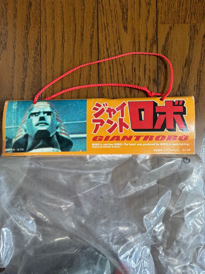 未開封 SEGA ジャイアントロボ ビッグサイズソフビ ハイグレードフィギュア