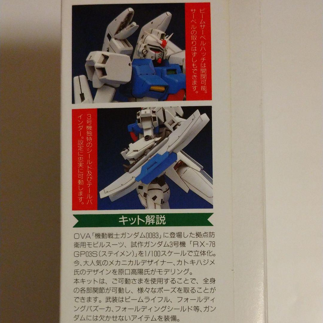 B-CLUB 1/100 RX-78 ガンダムGP03S ステイメン