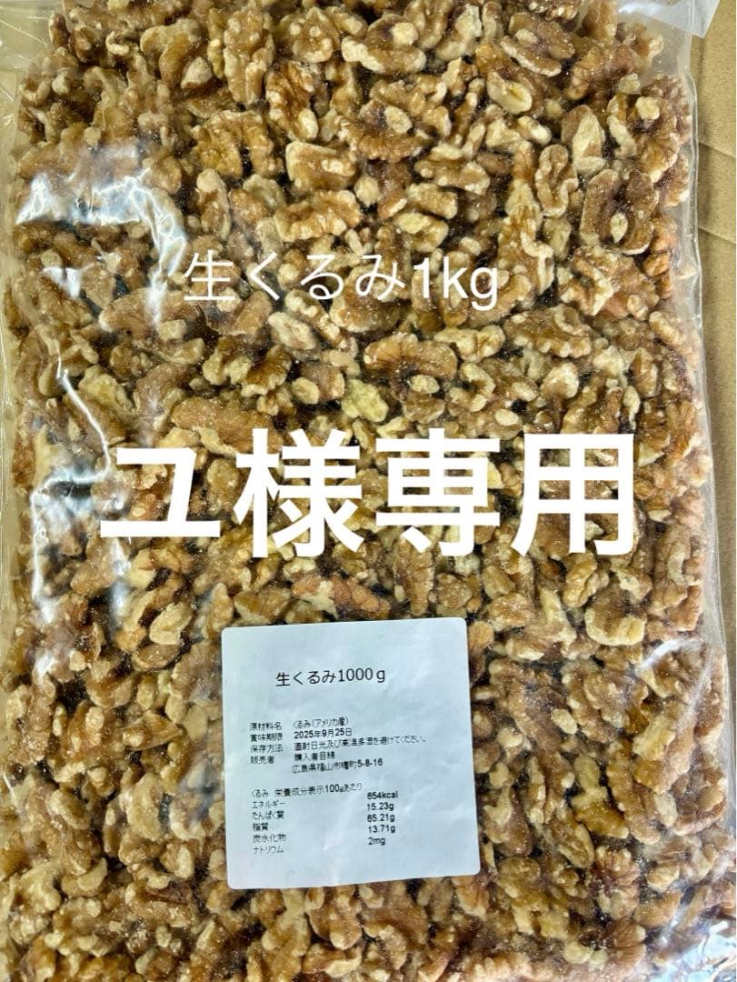 生くるみ1kg×6生アーモンド1.2kg×2