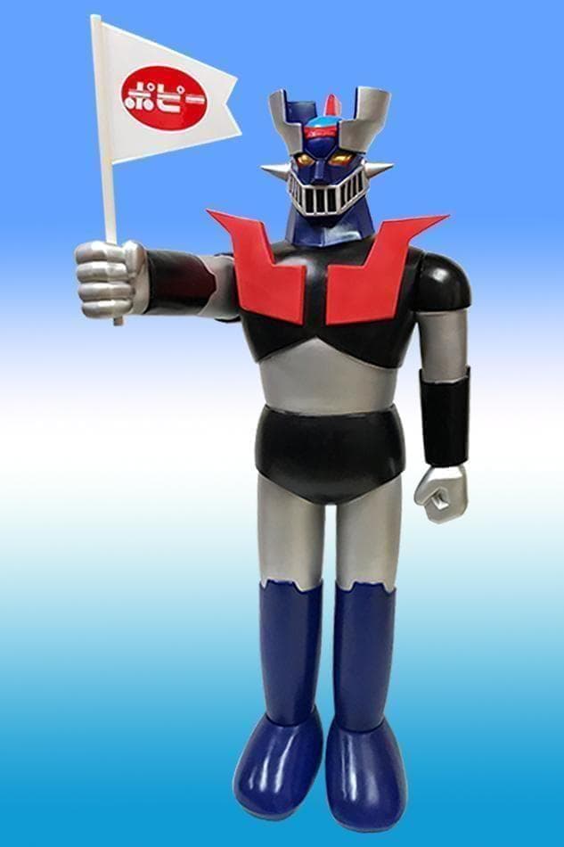 ポピー店頭用　ジャンボ　マジンガーZ　Aタイプ【輸送箱入り】90cm