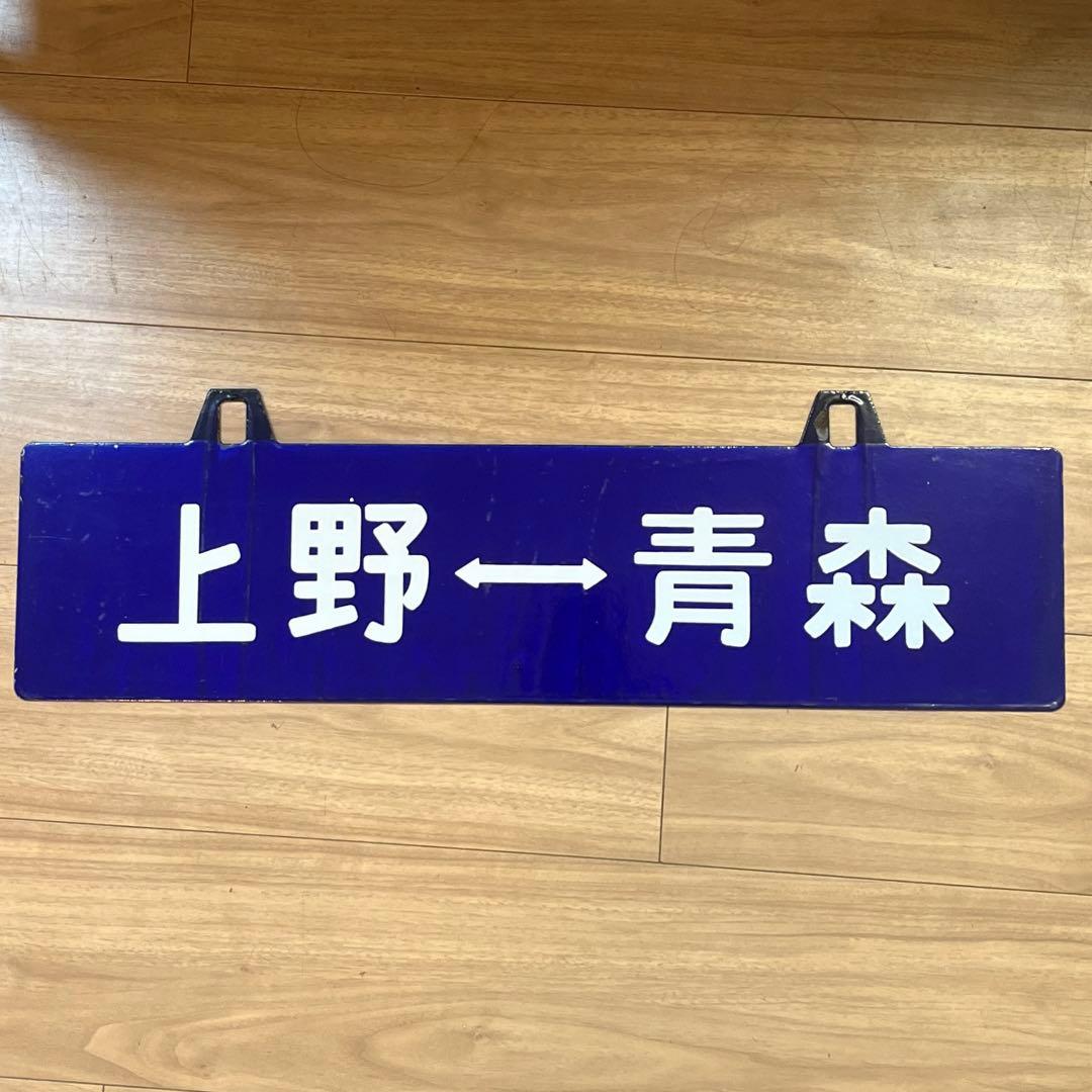 【行先板】　上野ー青森