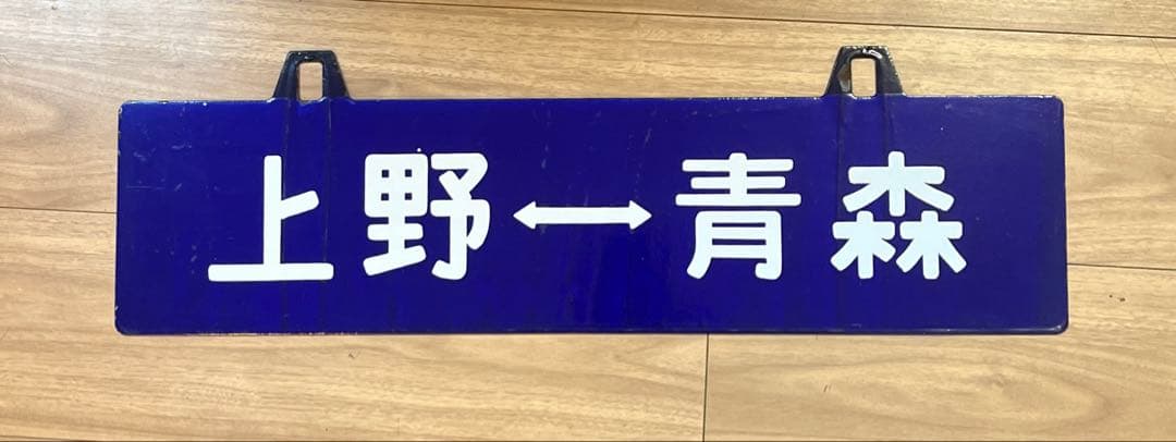 【行先板】　上野ー青森
