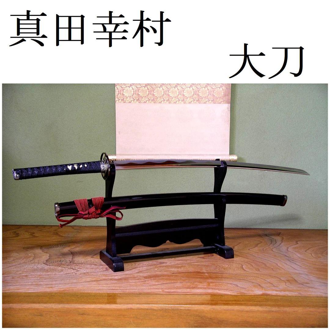 関の美術刀剣 真田幸村 黒鞘 六文銭 妖刀村正 大刀 模造刀 模擬刀 日本製