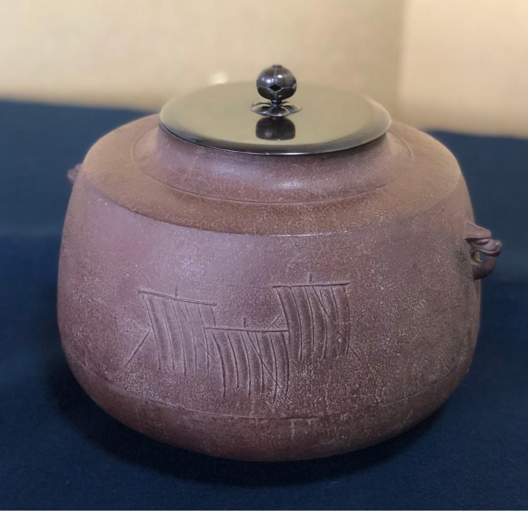 《R》帰帆地紋 肩衝釜 釜師 角谷一圭作 共布 共箱　260108き1