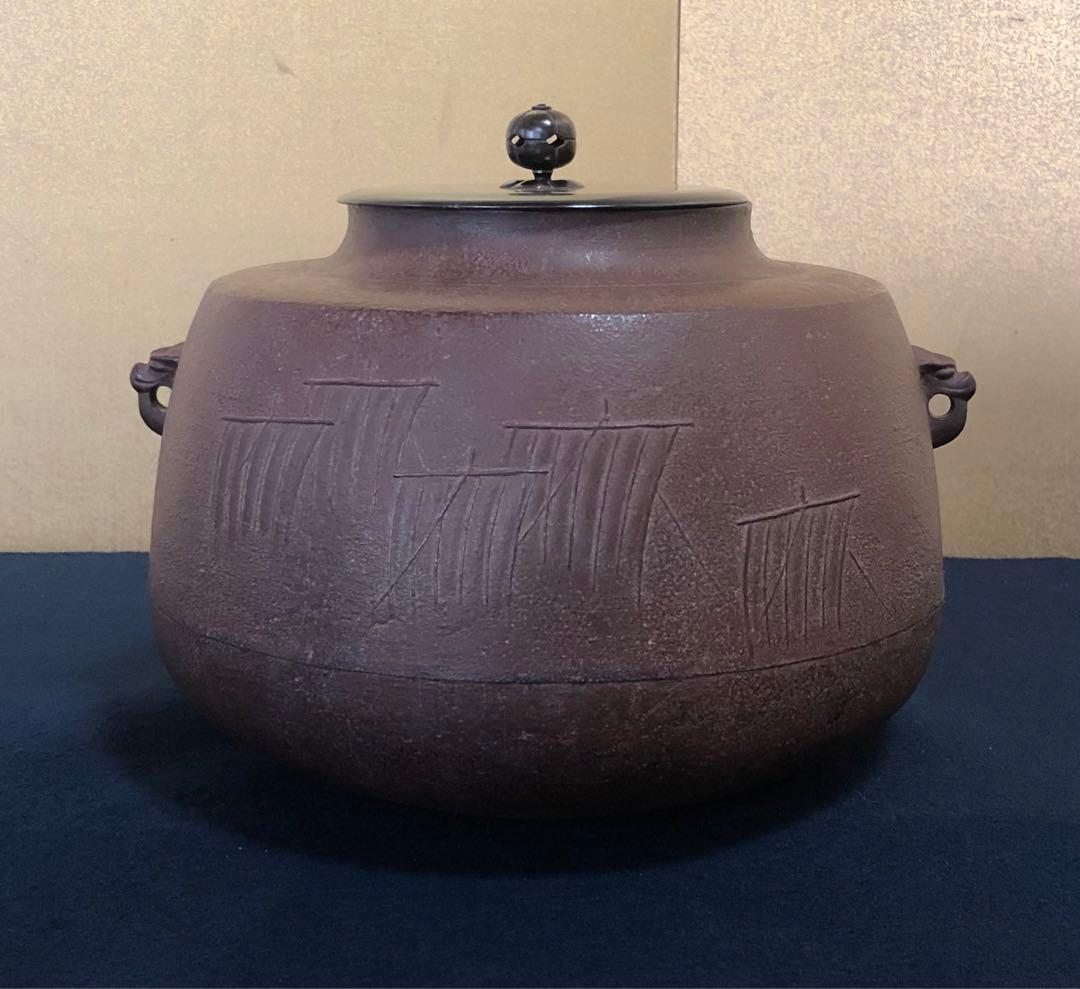 《R》帰帆地紋 肩衝釜 釜師 角谷一圭作 共布 共箱　260108き1