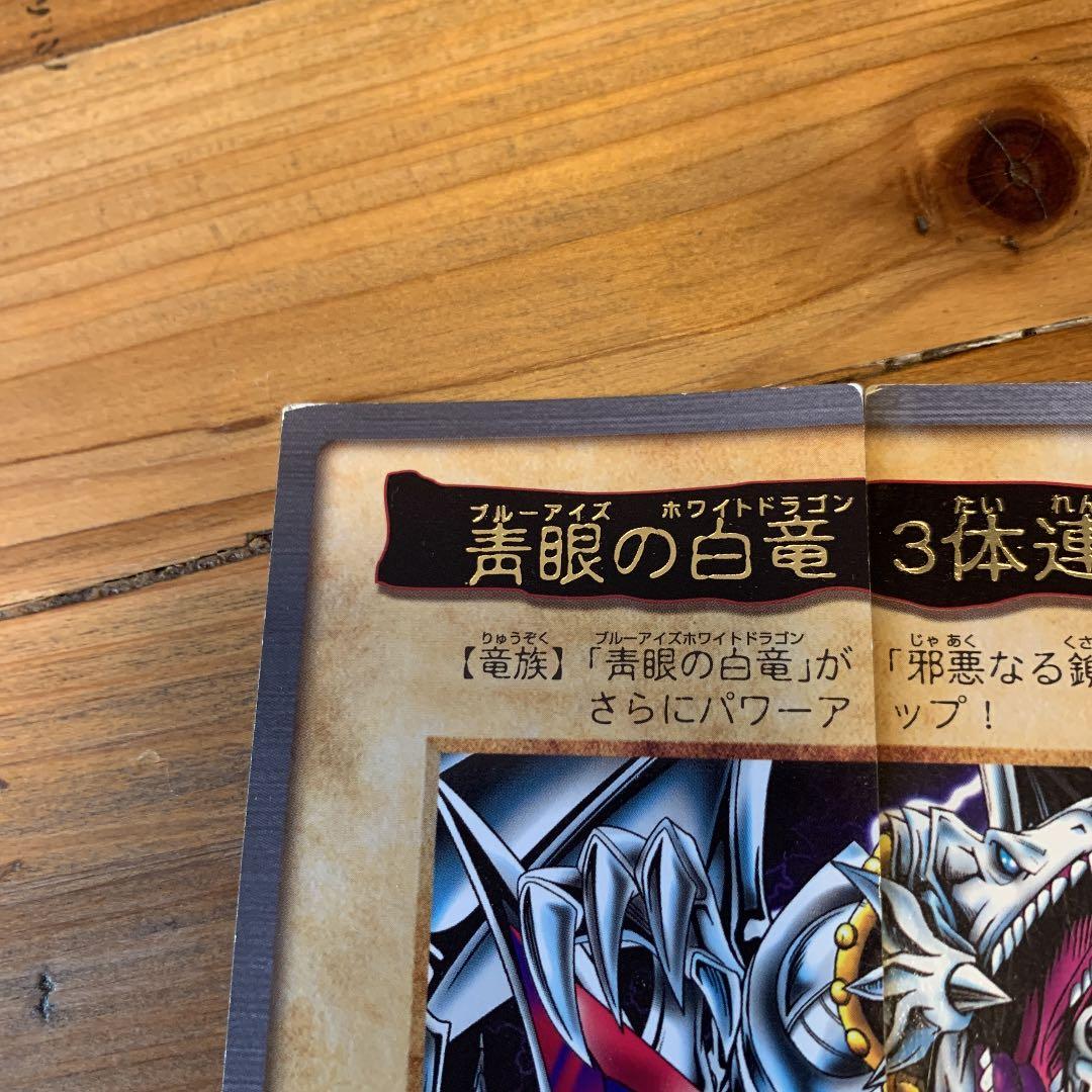 遊戯王 バンダイ版　ブルーアイズホワイトドラゴン3体連結