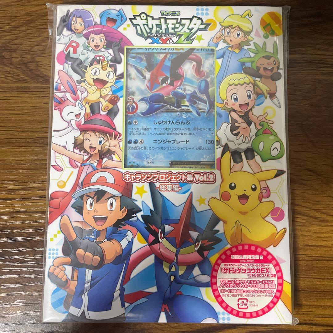 【新品未開封】キャラソンプロジェクト集Vol.2 サトシゲッコウガ付き