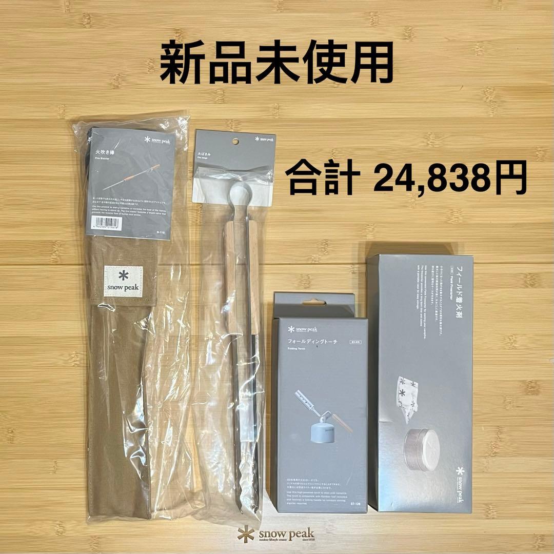 【  Peak 】 焚き火 用 セット　スノーピーク