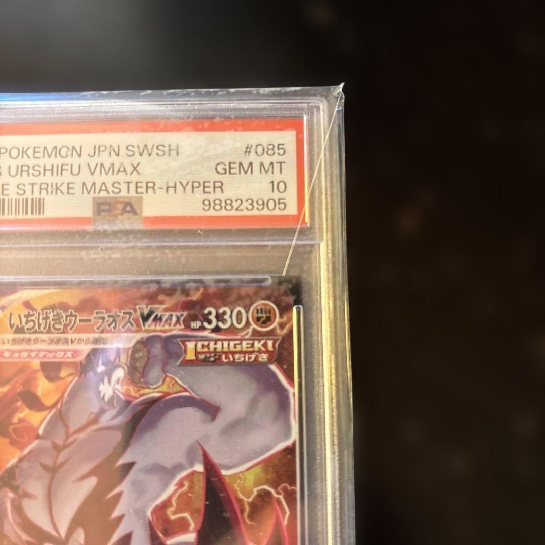 【PSA10】いちげきウーラオスVMAXHR 085/070