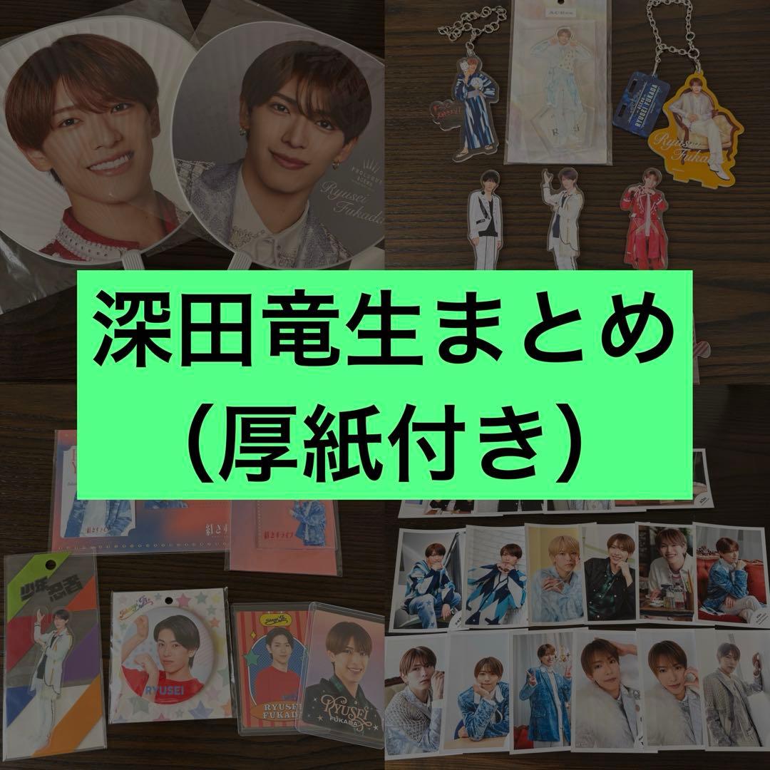 深田竜生　まとめ売り