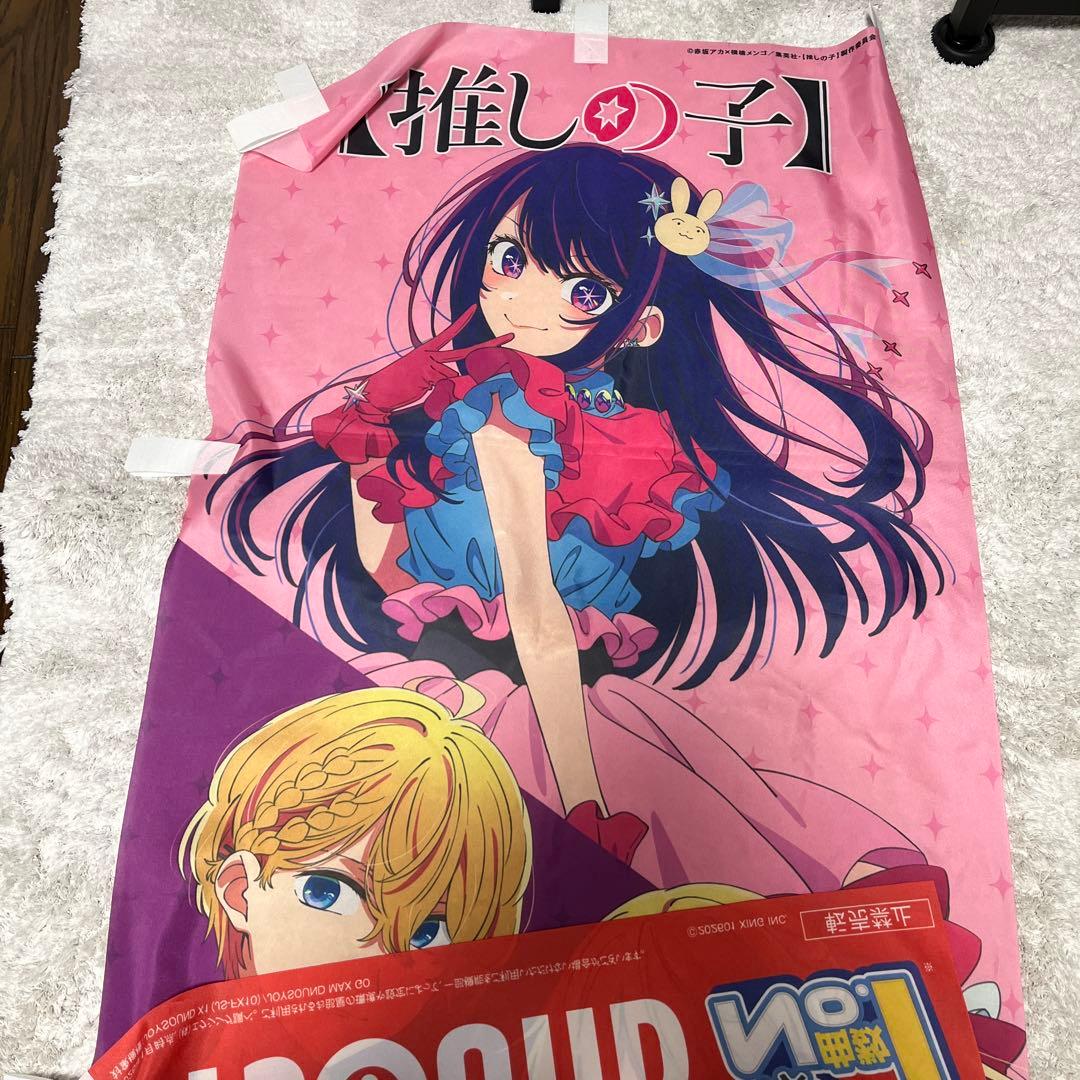 《即日発送》推しの子 のぼり