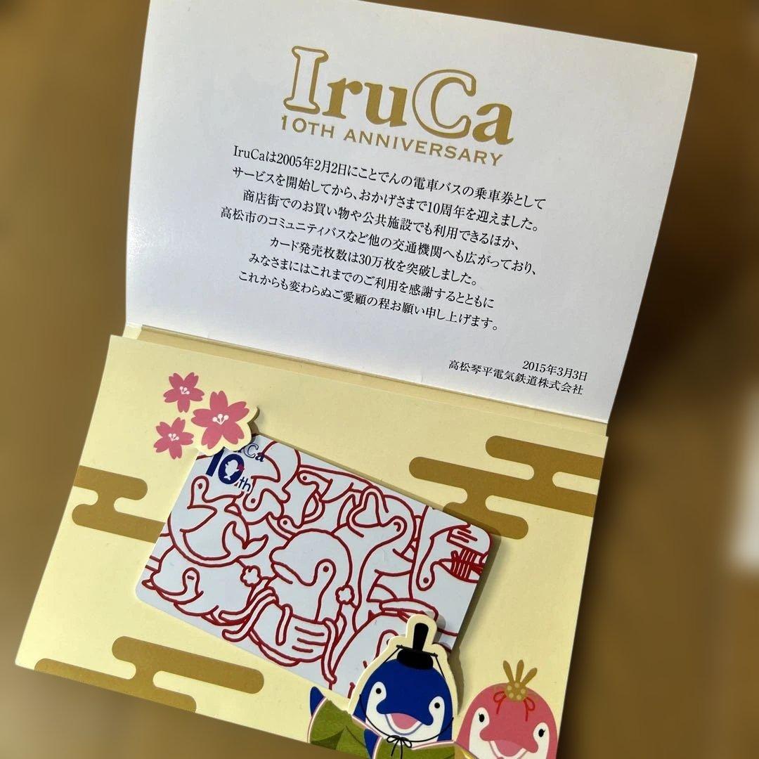 10周年記念 Iruca　イルカ　ことでん　限定　10th 高松琴平電気鉄道