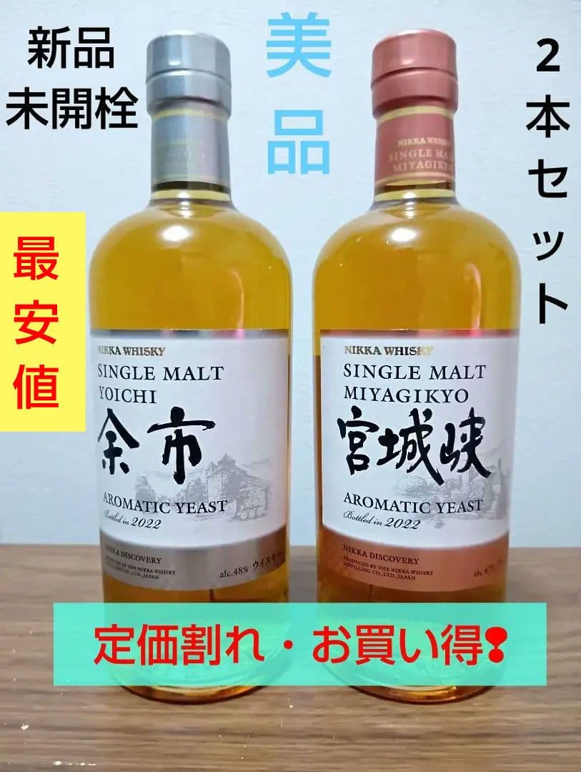 【限定】シングルモルト　余市＆宮城峡　アロマティックイースト2022　2本セット