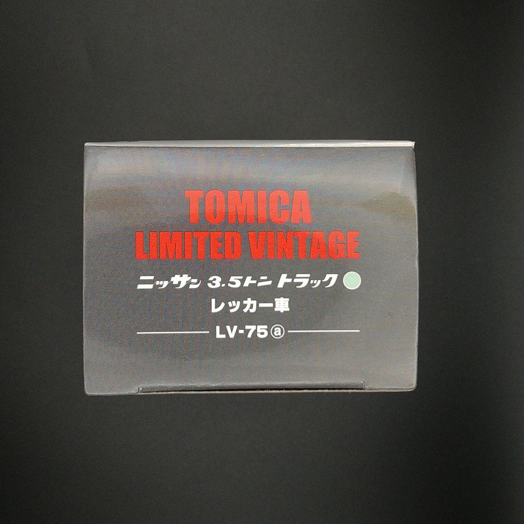 トミカリミテッドヴィンテージニッサン 3.5トントラック レッカー車