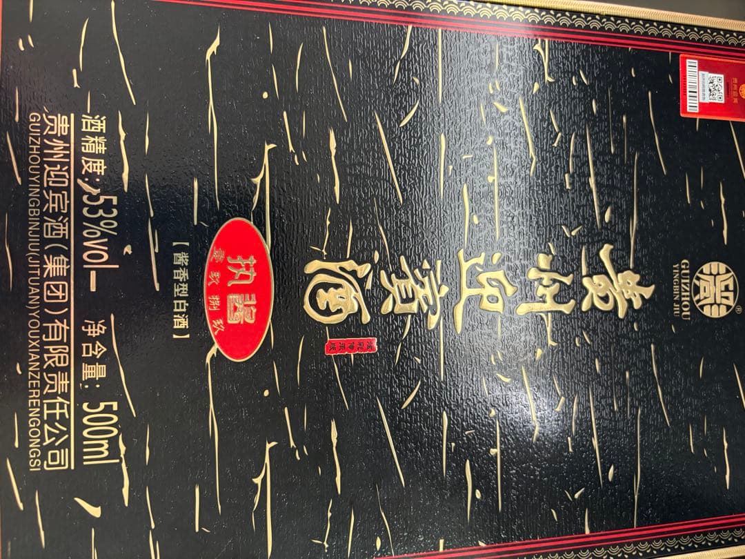 貴州迎賓酒 ギフトセット 500ml 53% <No.286>