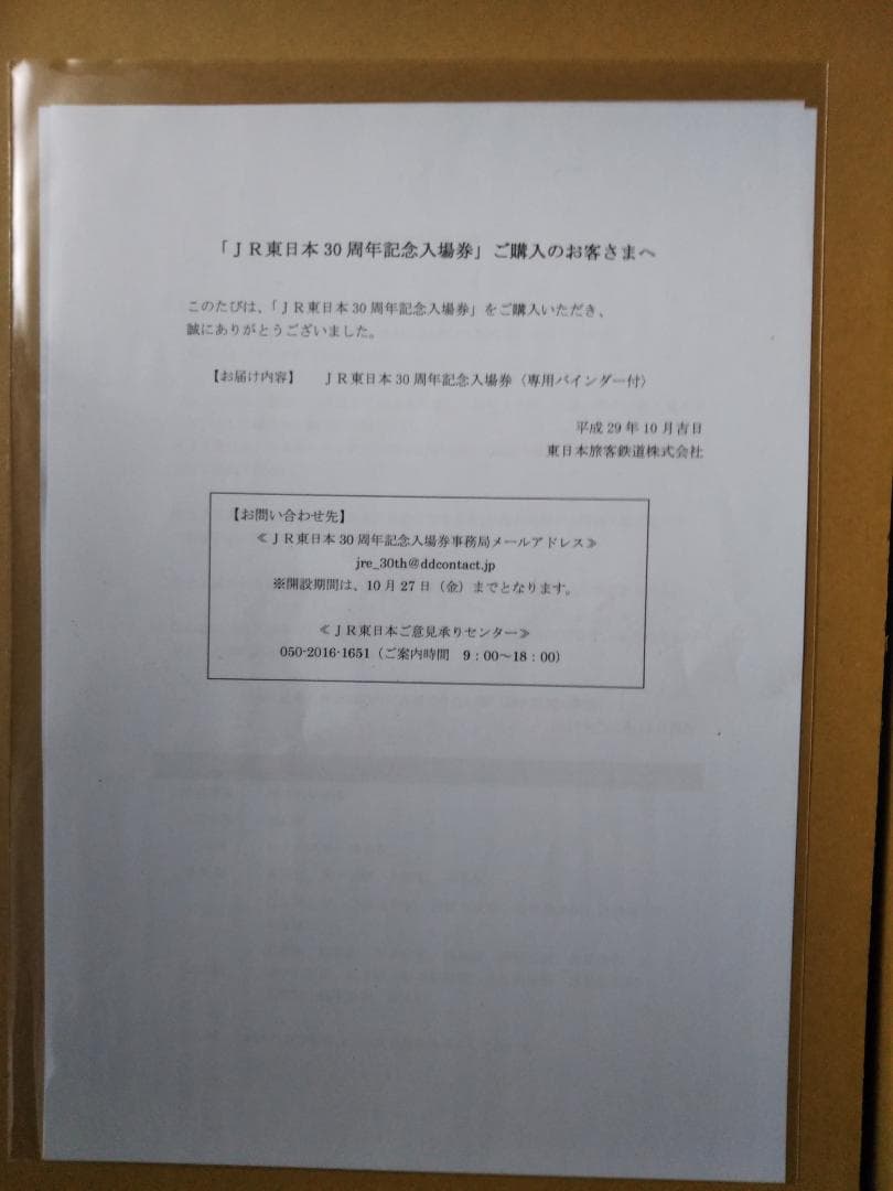 JR東日本30周年記念入場券 //新品・未開封//
