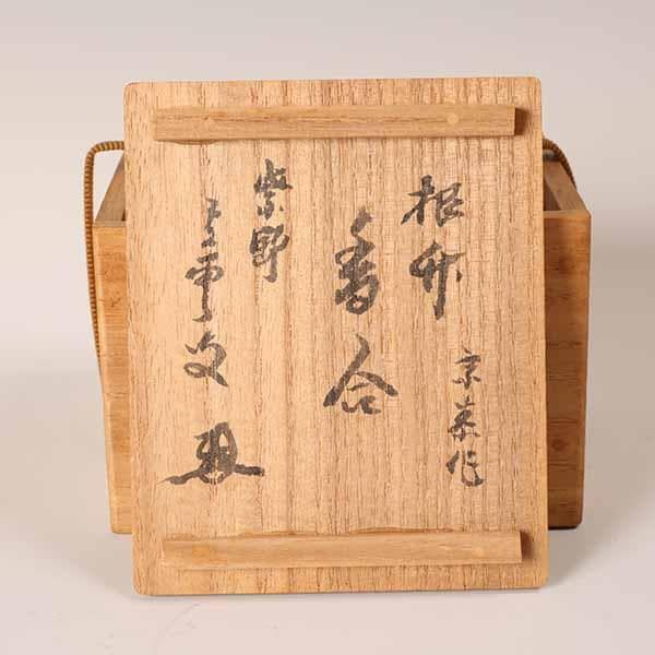 根竹香合　花押し　大徳寺芳春院三重野荊山　【茶道具