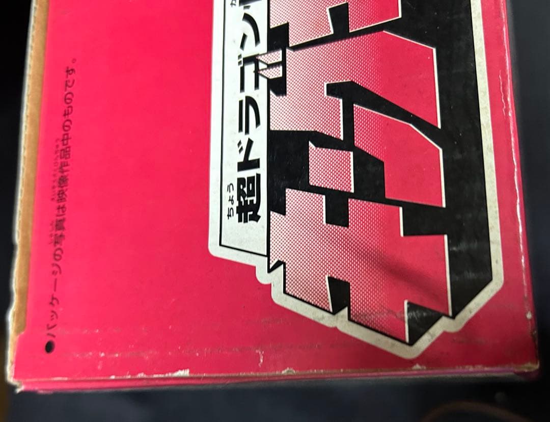 新品未使用バンダイ モスラ3 キングギドラ