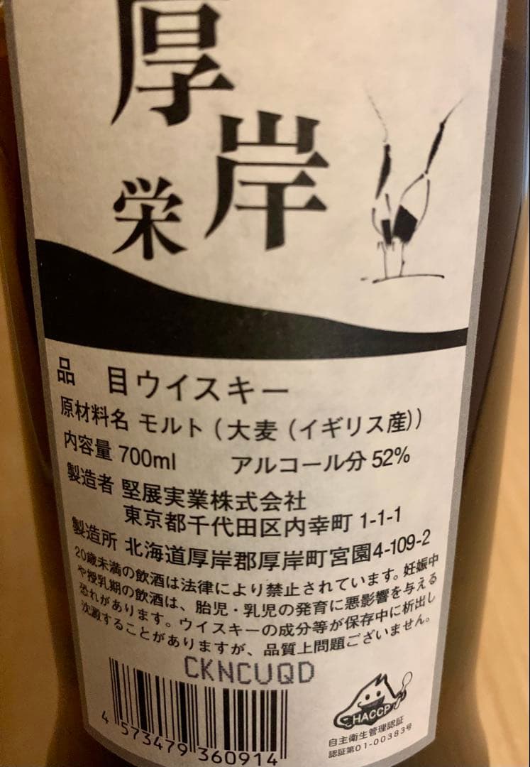 厚岸ウイスキー　栄