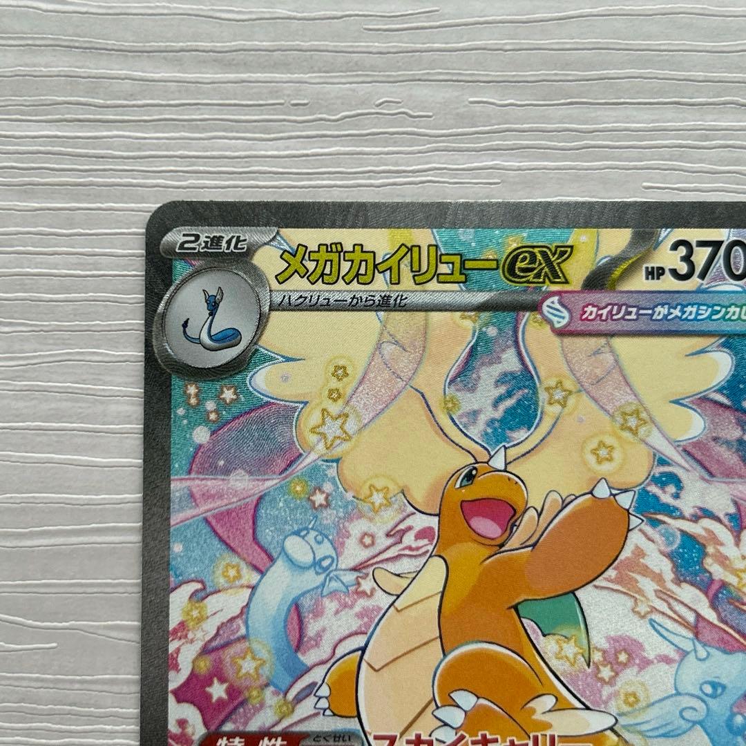 ポケモンカードゲーム　MEGAドリームex メガカイリューex SAR