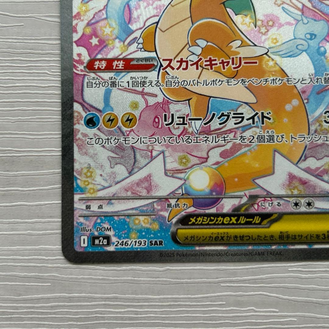 ポケモンカードゲーム　MEGAドリームex メガカイリューex SAR