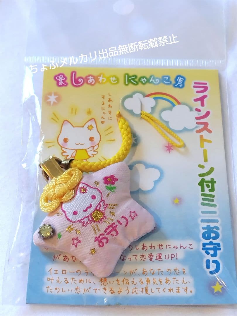 SAN-X しあわせにゃんこ ラインストーン付ミニお守り サンエックス平成レトロ
