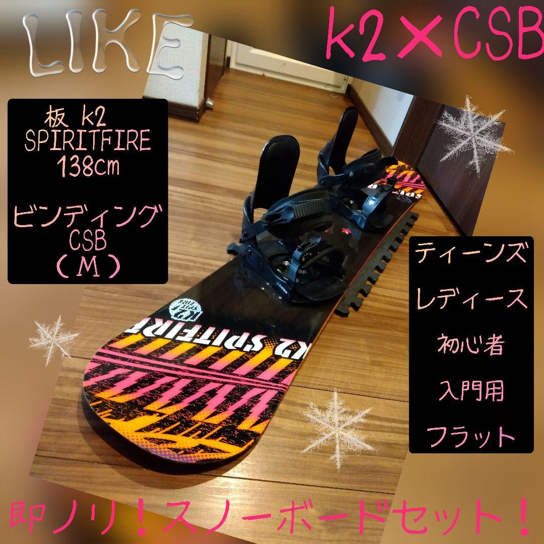 人気機種【送料無料】K2 138 学生・レディース スノーボードセット！！
