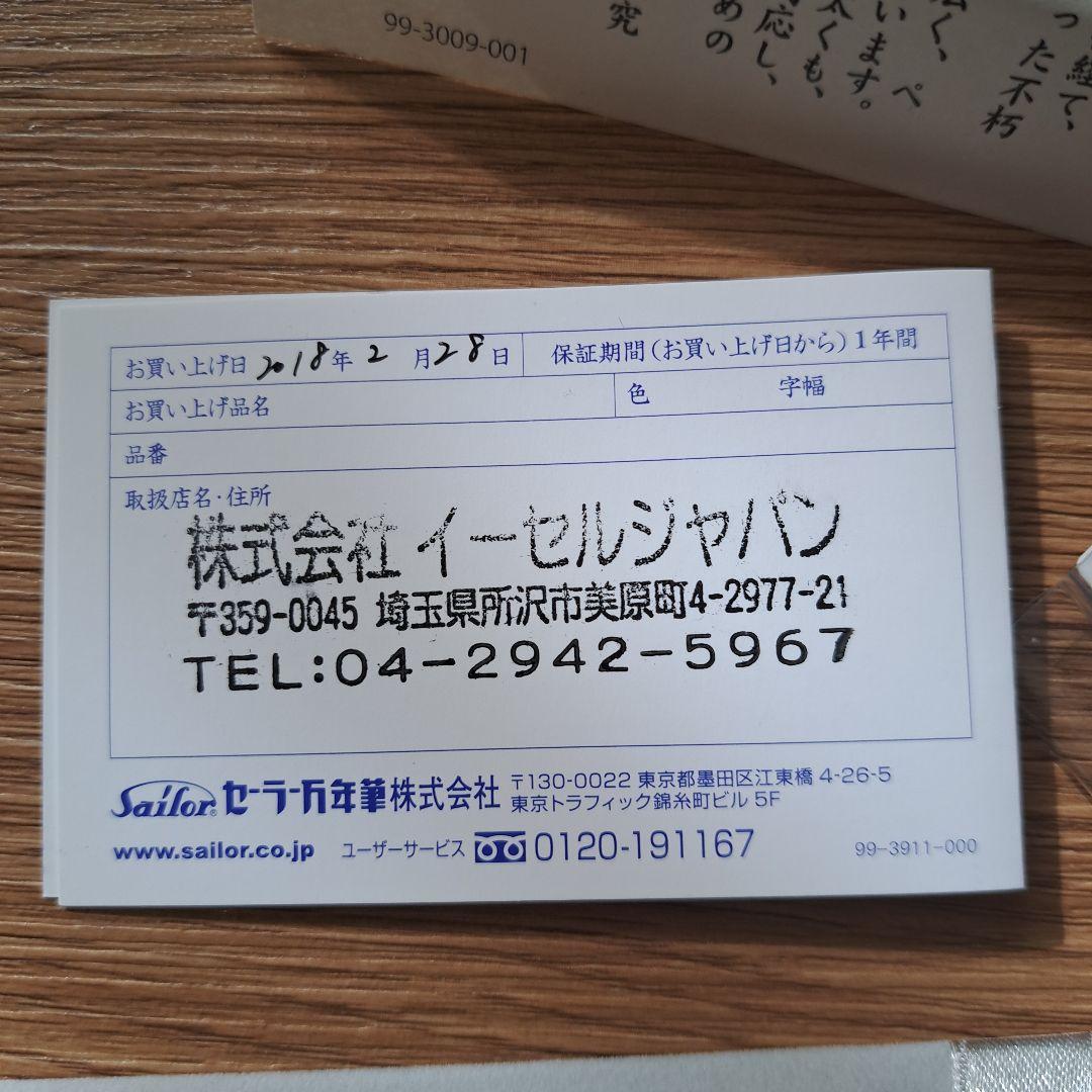 SAILOR プロフィット長刀研ぎ　中細　万年筆