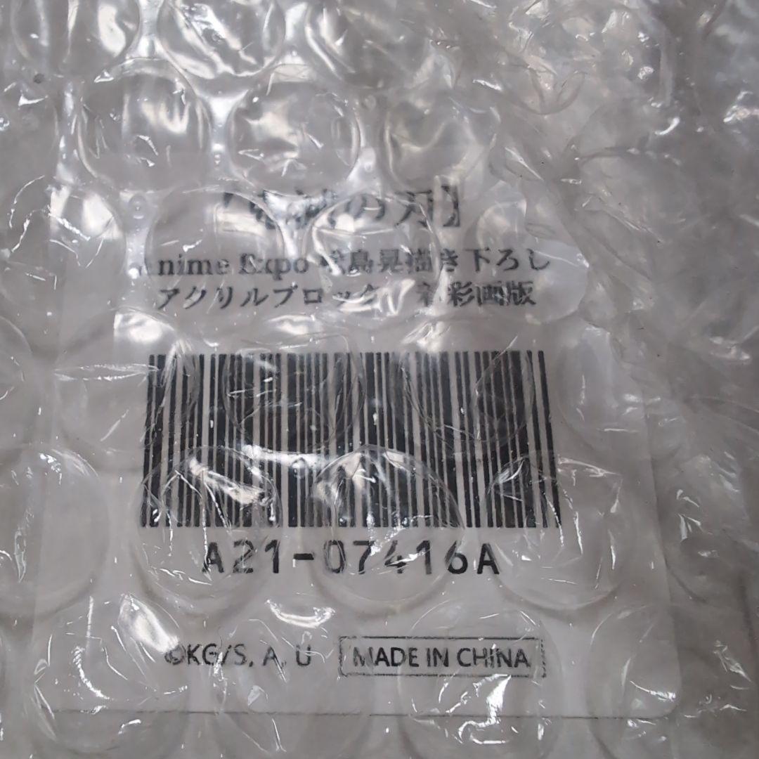 鬼滅の刃　Anime Expo 松島晃描き下ろし　アクリルブロック　着彩画版