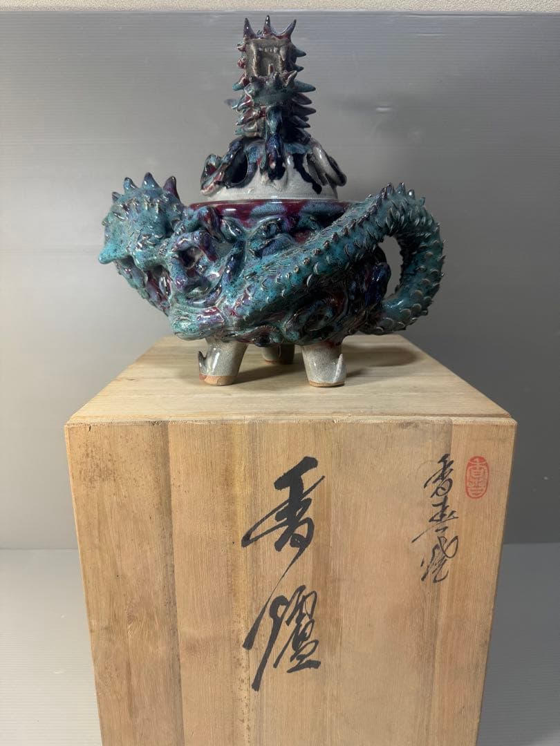 2470 上野焼 三代山岡徹山 香春徹山窯　龍型　香炉　時代物