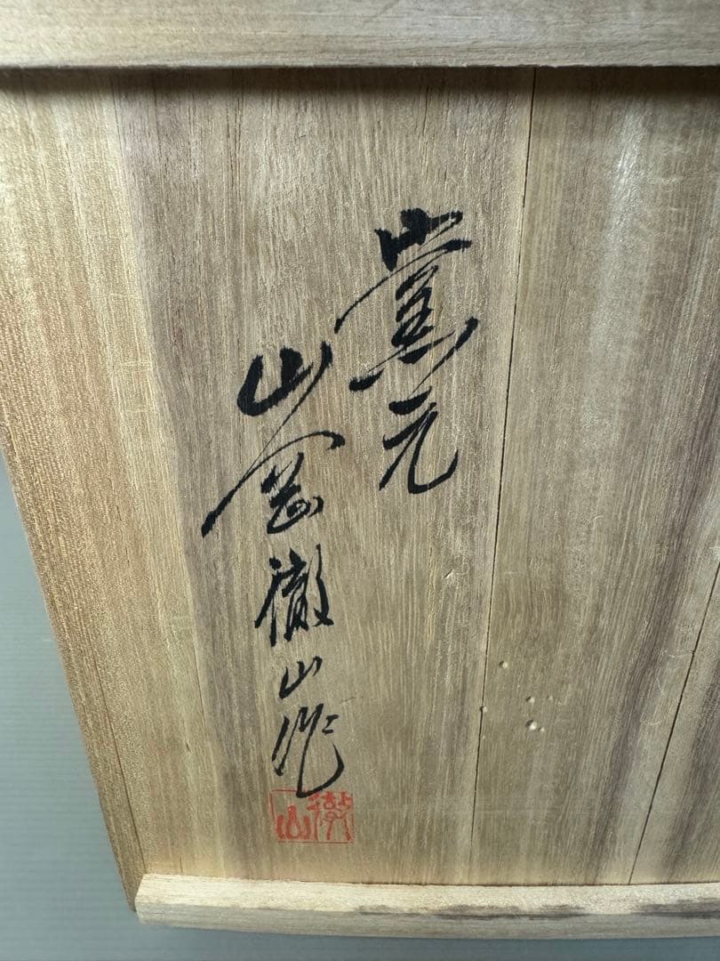 2470 上野焼 三代山岡徹山 香春徹山窯　龍型　香炉　時代物