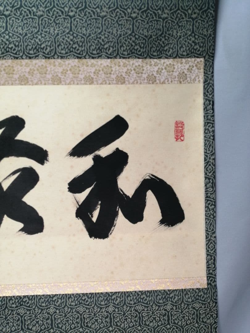 【茶道具】大徳寺三玄院 長谷川寬州和尚筆 横物『和敬』掛軸　茶掛　軸B948