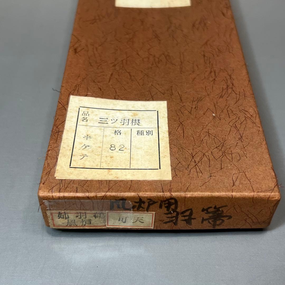 羽箒 箒博作 三ツ羽根 2点まとめて 茶道具