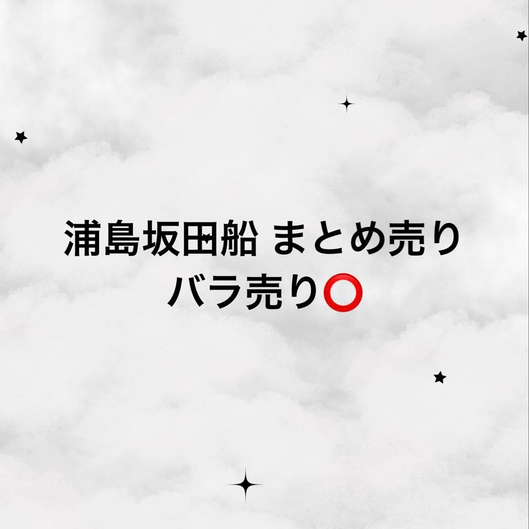 浦島坂田船 まとめ売り