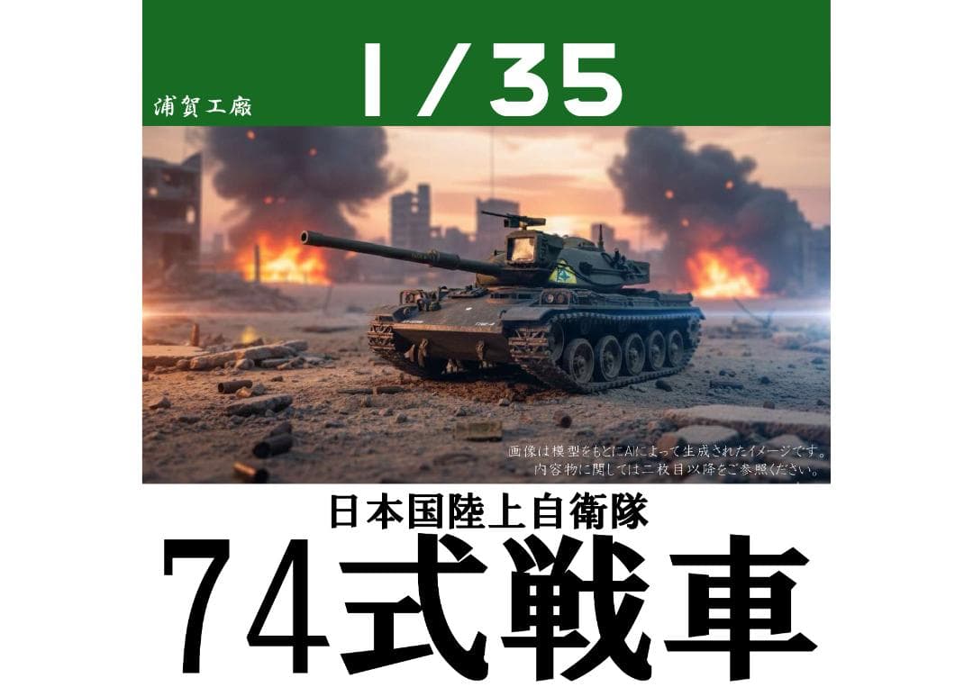 陸上自衛隊 74式戦車 1/35スケール 完成品