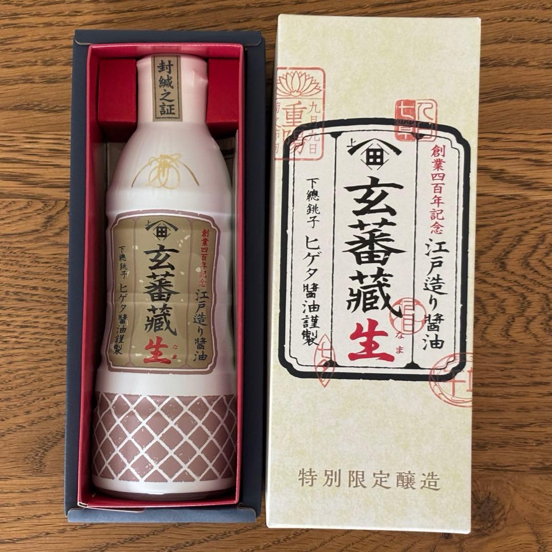 ヒゲタ 限定醸造「玄蕃蔵」2本セット 500ml & 450ml 江戸造り醤油