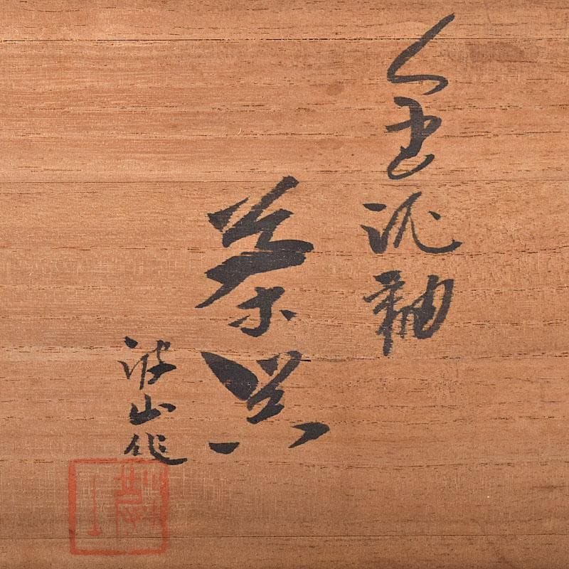 佐渡無名異焼　藤井波山造　朱泥　茶碗五客　急須　湯冷　茶器揃　共箱　VR8436