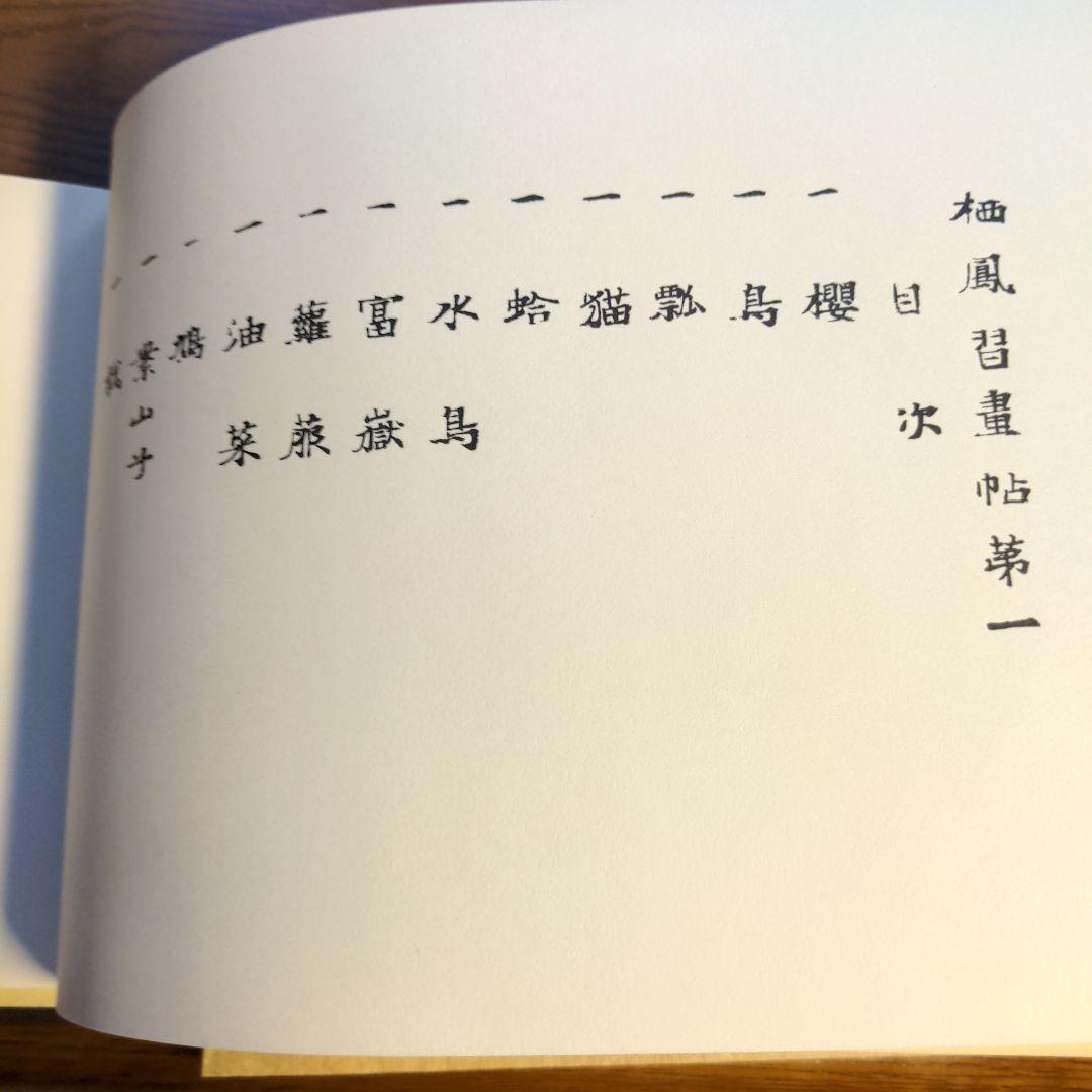 栖鳳習画帖 全2冊