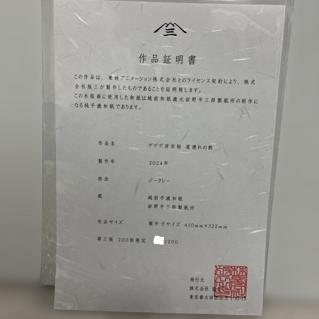 鬼太郎誕生　ゲゲゲの謎　ゲゲゲの浮世絵　道連れの酌