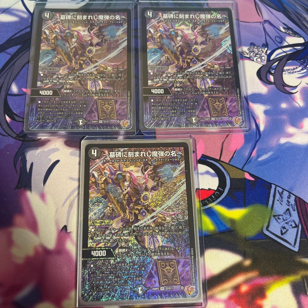 〜墓碑に刻まれし魔弾の名〜 アレクサンドル エピタフ 3枚 デュエルマスターズ