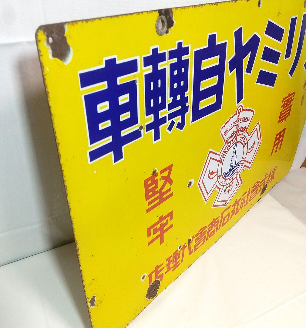 戦前 ホーロー看板 プリミヤ自転車 丸石商会 昭和レトロ 当時物 琺瑯看板