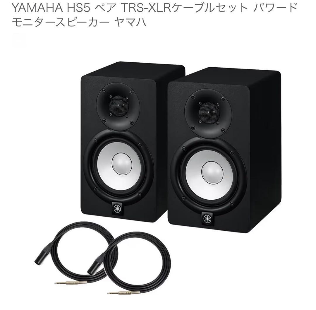 YAMAHA HS5 ペア TRS-XLRケーブルセット スピーカー