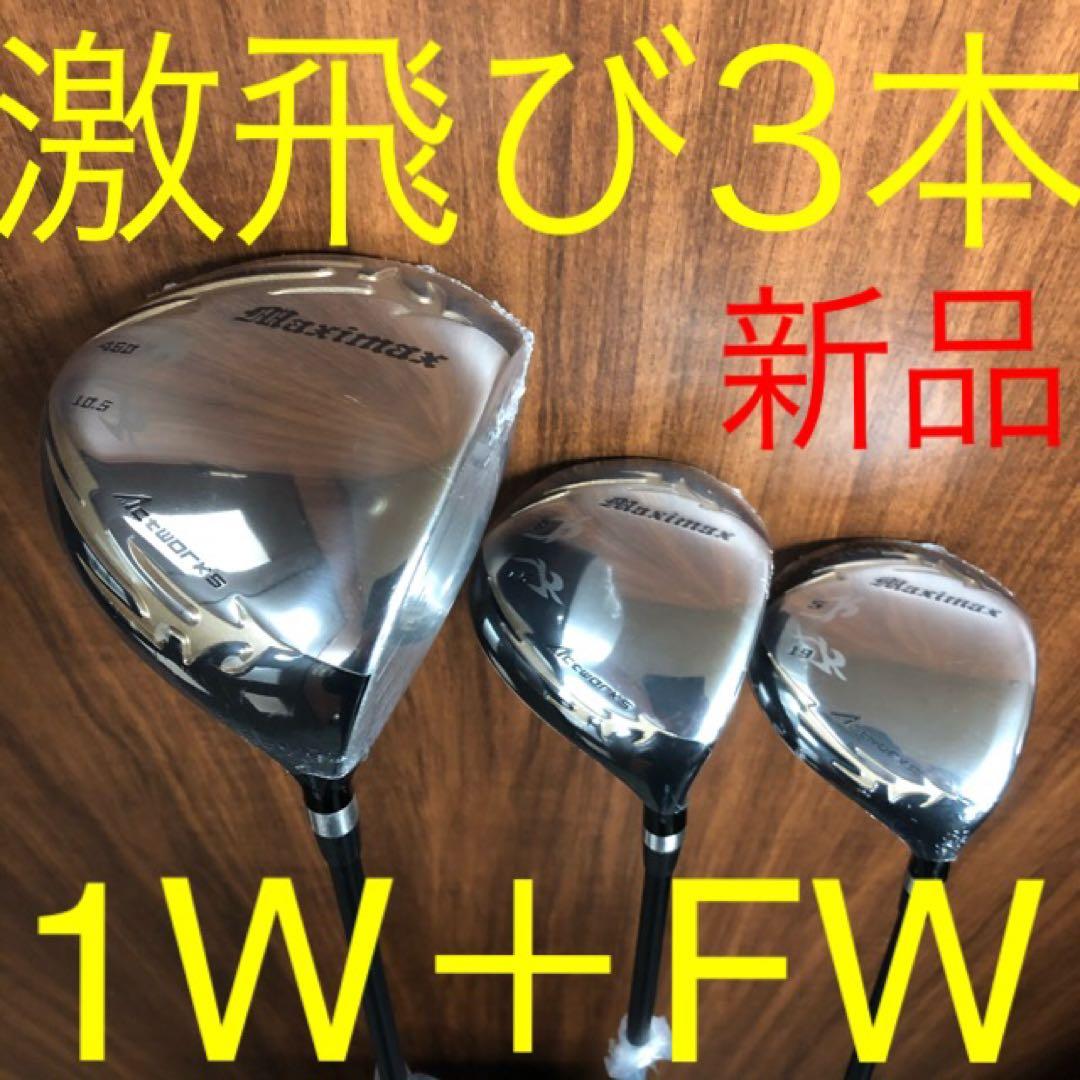 新品が3本揃って超激安☆日本一飛んだワークスゴルフマキシマックス1.3.5セット